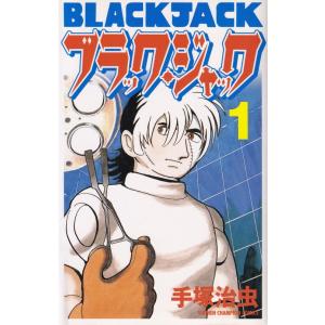 新装版 ブラック ジャック 全巻 セット 全17巻 手塚 治虫 全巻セット