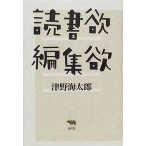 読書欲 編集欲   /晶文社/津野海太郎 中古