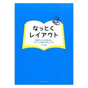 なっとくレイアウト 感覚やセンスに頼らないデザインの基本を身につける  /エムディエヌコ-ポレ-ショ...