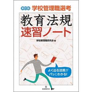 学校管理職選考法規速習ノートの高価買取価格