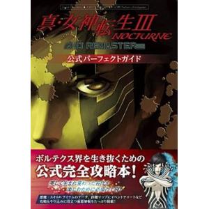 真・女神転生３　ＮＯＣＴＵＲＮＥ　ＨＤ　ＲＥＭＡＳＴＥＲ公式パーフェクトガイド ファミ通責任編集 /ＫＡＤＯＫＡＷＡ (単行本) 中古