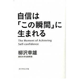 自信は「この瞬間」に生まれる/ダイヤモンド社/柳沢幸雄（単行本（ソフトカバー）） 中古