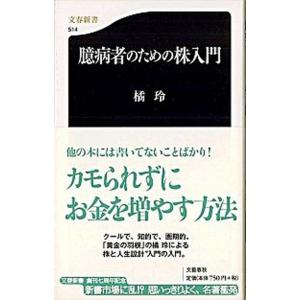臆病者のための株入門/文藝春秋/橘玲（新書） 中古