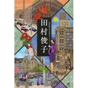 田村俊子   /ひつじ書房/小平麻衣子） 中古