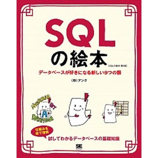 ＳＱＬの絵本 データベースが好きになる新しい９つの扉 第２版/翔泳社/アンク（単行本（ソフトカバー）...