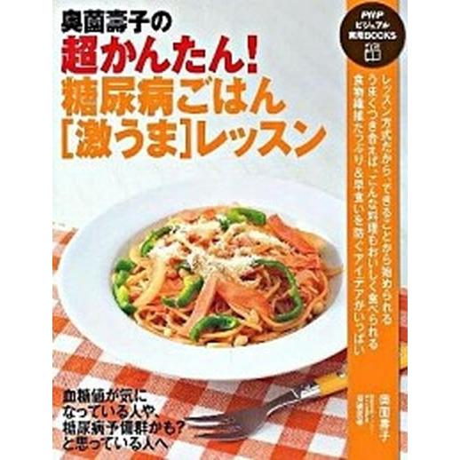 奥薗壽子の超かんたん！糖尿病ごはん「激うま」レッスン/ＰＨＰ研究所/奥薗壽子（単行本（ソフトカバー）...