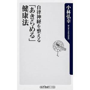 自律神経を整える「あきらめる」健康法/角川書店/小林弘幸（小児外科学）（新書） 中古