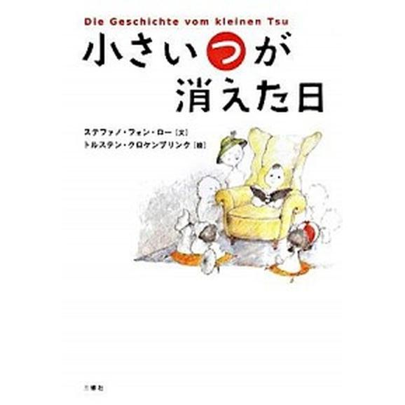 小さい“つ”が消えた日/三修社/ステファノ・フォン・ロ-（単行本） 中古