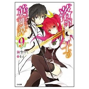 落第騎士の英雄譚 ９/ＳＢクリエイティブ/海空りく（文庫） 中古