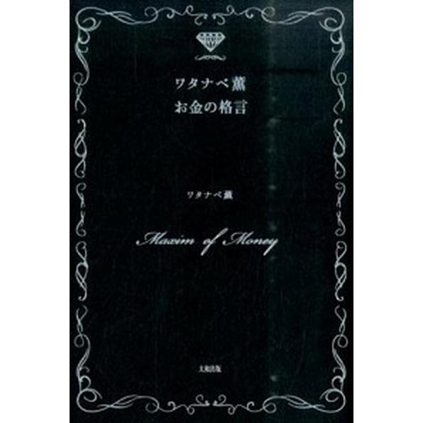 ワタナベ薫お金の格言   /大和出版（文京区）/ワタナベ薫 (単行本（ソフトカバー）) 中古