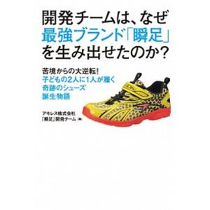 開発チ-ムは、なぜ最強ブランド「瞬足」を生み出せたのか？ 苦境からの大逆転！子どもの２人に１人が履く奇跡のシ/ユ-キャン/アキレス株式会社（単行本（ソ 中古