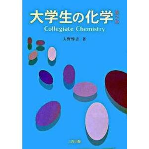 大学生の化学   第2版/三共出版/大野惇吉