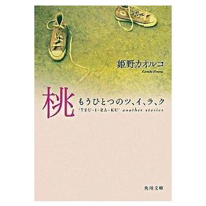 桃 もうひとつのツ、イ、ラ、ク/角川書店/姫野カオルコ（文庫） 中古
