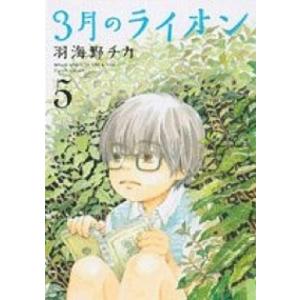 ３月のライオン  ５ /白泉社/羽海野チカ (コミック) 中古