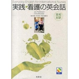 実践看護の英会話 英和対訳  /南雲堂/ジョイ パ-キンソン 