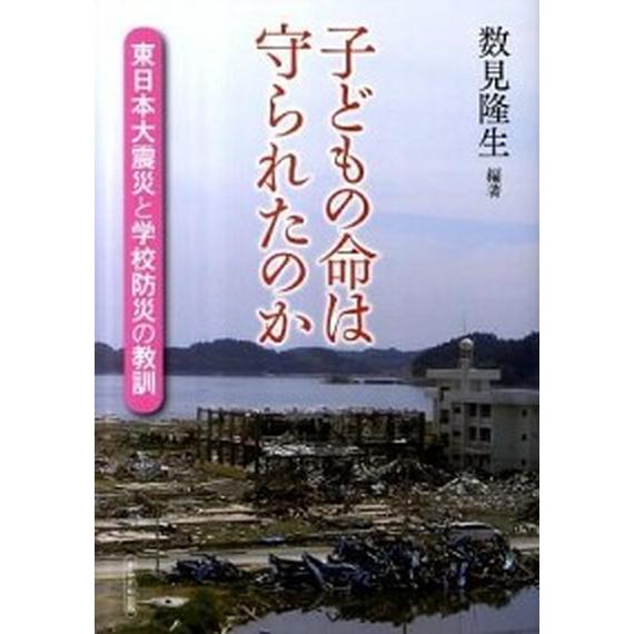 子どもの命は守られたのか 東日本大震災と学校防災の教訓  /かもがわ出版/数見隆生 (単行本) 中古