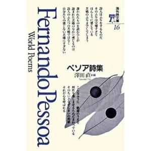 ペソア詩集   /思潮社/フェルナンド・ペソア (単行本) 中古