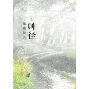 歌集 艸径 塔21世紀叢書／溝川清久