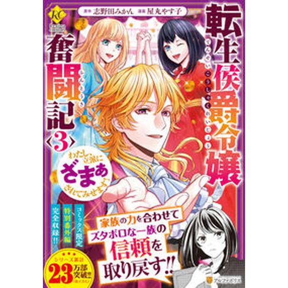 転生侯爵令嬢奮闘記 わたし、立派にざまぁされてみせます！ ３/アルファポリス/屋丸やす子（コミック）...