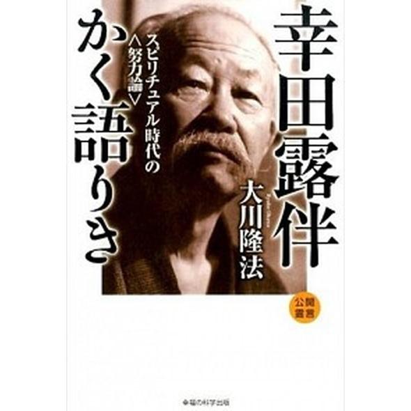 幸田露伴かく語りき スピリチュアル時代の〈努力論〉/幸福の科学出版/大川隆法（単行本） 中古