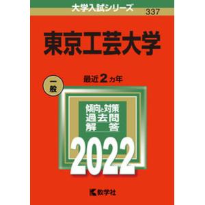 東京工芸大学  2022 /教学社/教学社編集部 