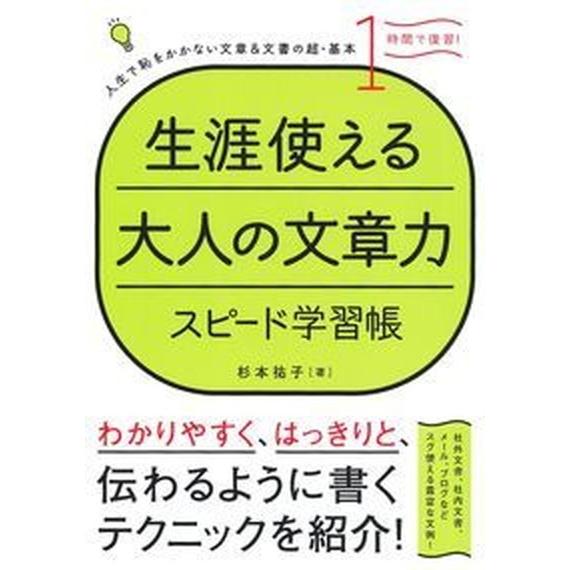 生涯使える大人の文章力/主婦の友社/杉本祐子（単行本（ソフトカバー）） 中古