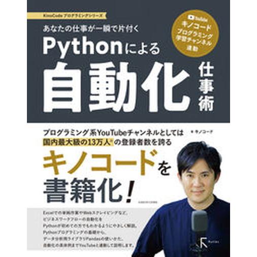 Ｐｙｔｈｏｎによる自動化仕事術 あなたの仕事が一瞬で片付く/ラトルズ/キノコード（単行本（ソフトカバ...