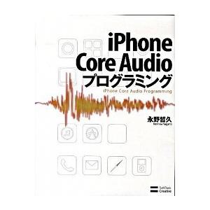 ｉＰｈｏｎｅ　Ｃｏｒｅ　Ａｕｄｉｏプログラミング/ＳＢクリエイティブ/永野哲久（大型本） 中古
