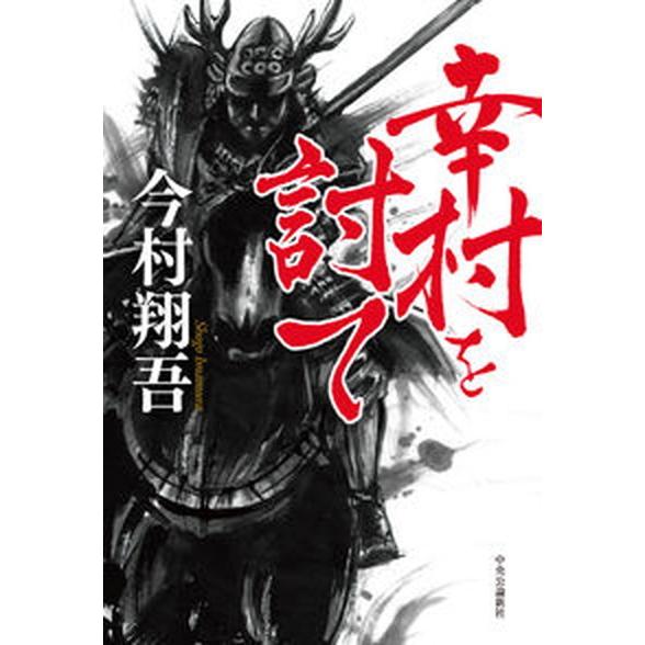 幸村を討て/中央公論新社/今村翔吾（単行本） 中古