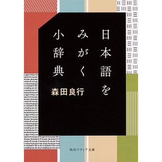 日本語をみがく小辞典/ＫＡＤＯＫＡＷＡ/森田良行（文庫） 中古