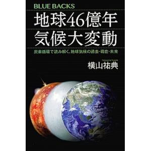地球４６億年気候大変動 炭素循環で読み解く、地球気候の過去・現在・未来/講談社/横山祐典（新書） 中...