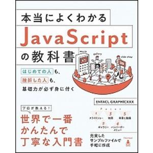 本当によくわかるＪａｖａＳｃｒｉｐｔの教科書 はじめての人も、挫折した人も、基礎力が必ず身に付く  ...