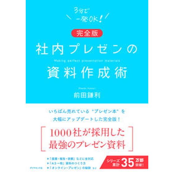 社内プレゼンの資料作成術   完全版/ダイヤモンド社/前田鎌利（単行本（ソフトカバー）） 中古