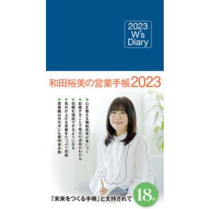 和田裕美の営業手帳（ネイビー） Ｗ’ｓ　Ｄｉａｒｙ ２０２３/クラ-ケンラボ/和田裕美（単行本（ソフ...