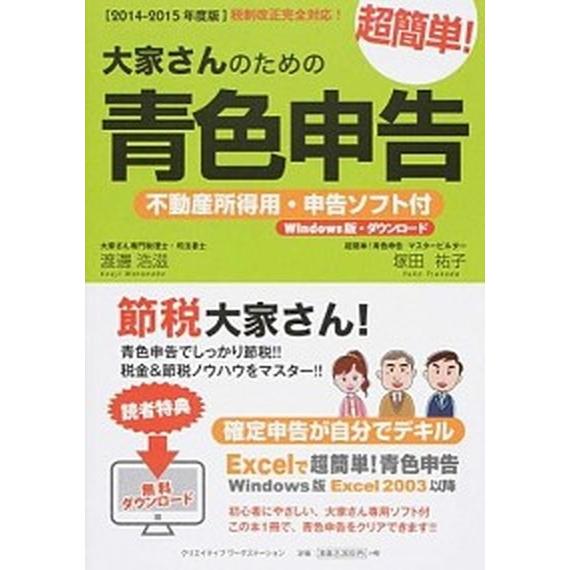 大家さんのための超簡単！青色申告 税制改正完全対応！ ２０１４-２０１５年度版/クリエイティブワ-ク...