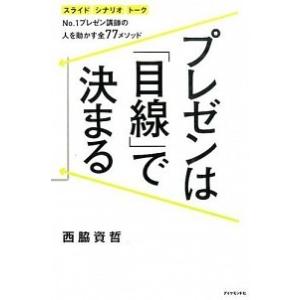 プレゼンは「目線」で決まる スライド　シナリオ　ト-クＮｏ．１プレゼン講師の人  /ダイヤモンド社/...