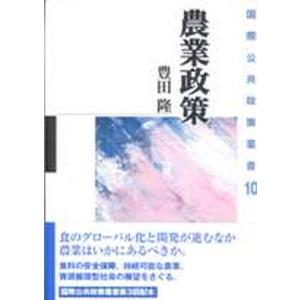 農業政策   /日本経済評論社/豊田隆  