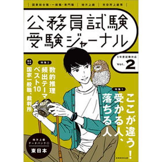 公務員試験受験ジャーナル  Ｖｏｌ．２　５年度試験対応 /実務教育出版（単行本） 中古