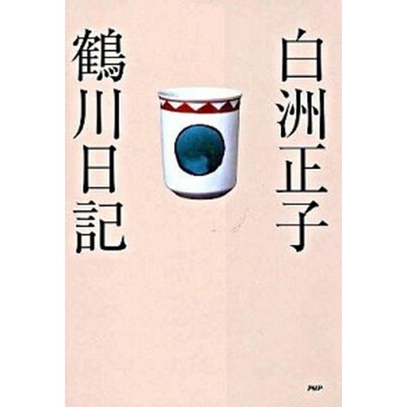 鶴川日記/ＰＨＰ研究所/白洲正子（単行本） 中古