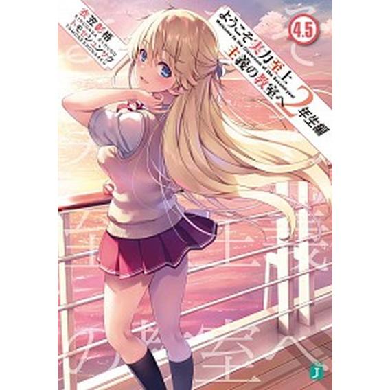 ようこそ実力至上主義の教室へ　２年生編 ４．５/ＫＡＤＯＫＡＷＡ/衣笠彰梧（文庫） 中古