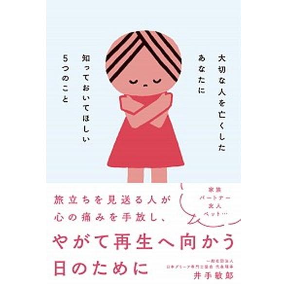 大切な人を亡くしたあなたに知っておいてほしい５つのこと/自由国民社/井手敏〓（単行本） 中古