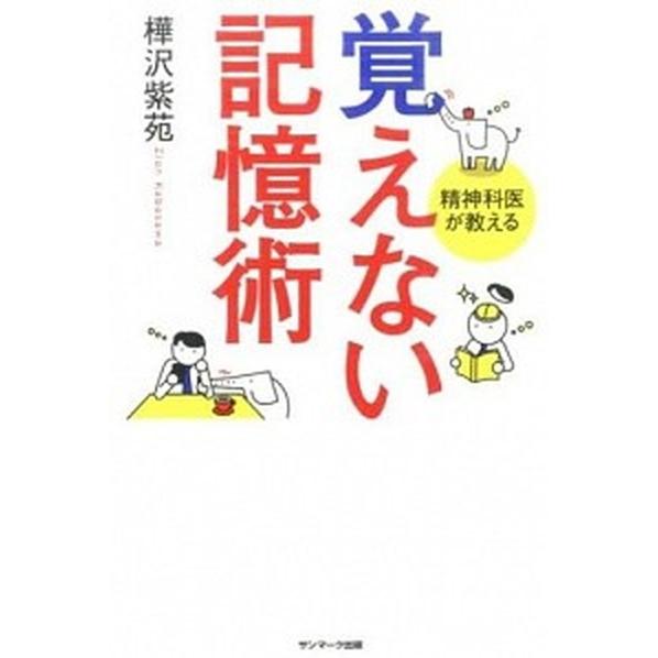 覚えない記憶術 精神科医が教える  /サンマ-ク出版/樺沢紫苑 (単行本（ソフトカバー）) 中古