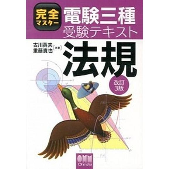 完全マスタ-電験三種受験テキスト法規   改訂３版/オ-ム社/古川英夫 (単行本（ソフトカバー）) ...