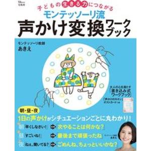 モンテッソーリ流声かけ変換ワークブック 子どもの生きる力につながる  /宝島社/モンテッソーリ教師あきえ（ムック） 中古｜VALUE BOOKS Yahoo!店