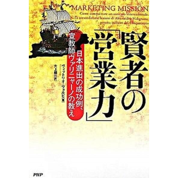 賢者の「営業力」 日本進出の成功例、宣教師ヴァリニャ-ノの教え/ＰＨＰ研究所/ヴィット-リオ・ヴォル...