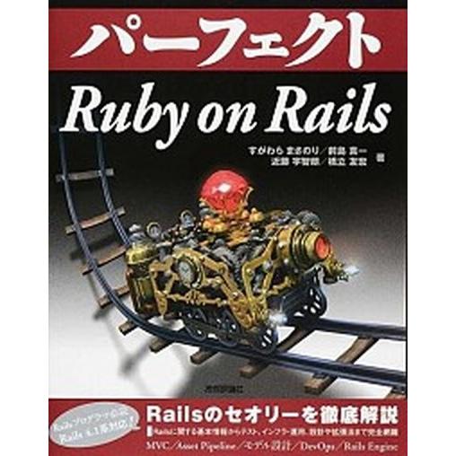 パ-フェクトＲｕｂｙ　ｏｎ　Ｒａｉｌｓ/技術評論社/すがわらまさのり（大型本） 中古