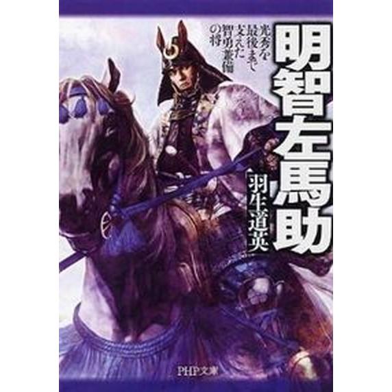 明智左馬助 光秀を最後まで支えた智勇兼備の将/ＰＨＰ研究所/羽生道英（文庫） 中古