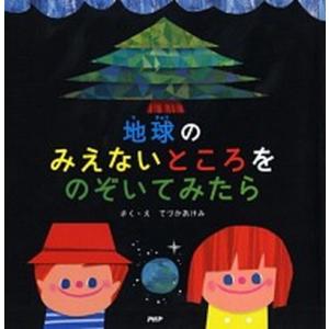 地球のみえないところをのぞいてみたら/ＰＨＰ研究所/てづかあけみ（単行本） 中古