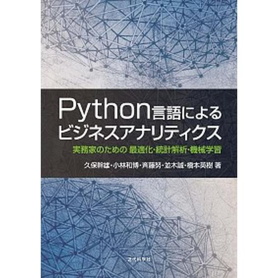 Ｐｙｔｈｏｎ言語によるビジネスアナリティクス 実務家のための最適化・統計解析・機械学習/近代科学社/...