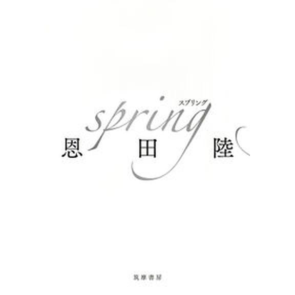 ｓｐｒｉｎｇ/筑摩書房/恩田陸（単行本） 中古